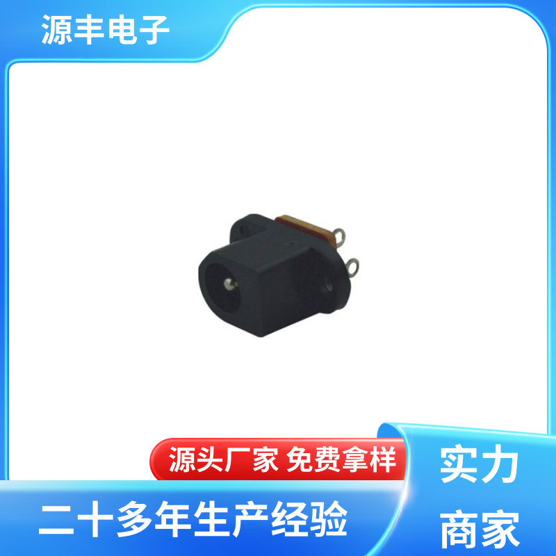 家用电器 连接插座 造价低 多型号满足您的需求 源丰电子