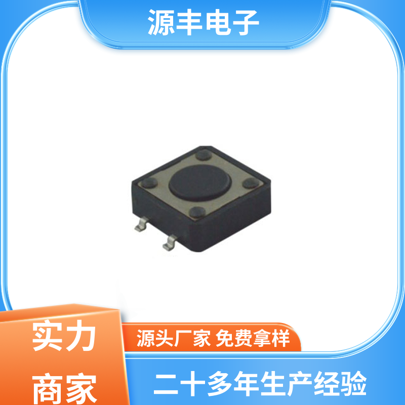 源丰电子 美容美发产品等 硅胶轻触开关 导电佳 支持定制定做