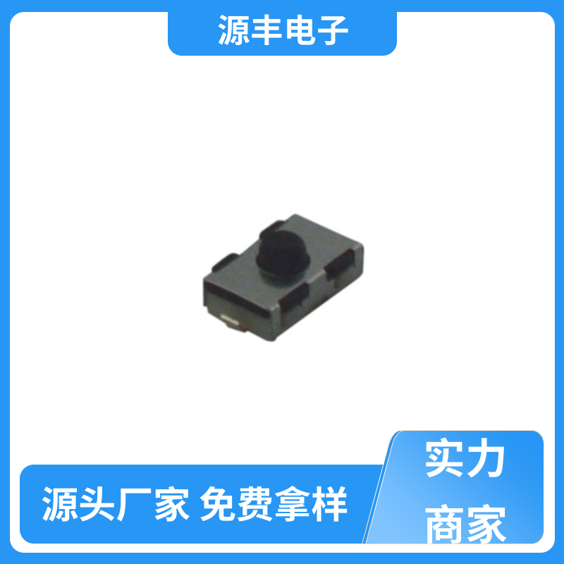 源丰电子 电脑产品 侧按轻触开关 寿命长 支持定制定做