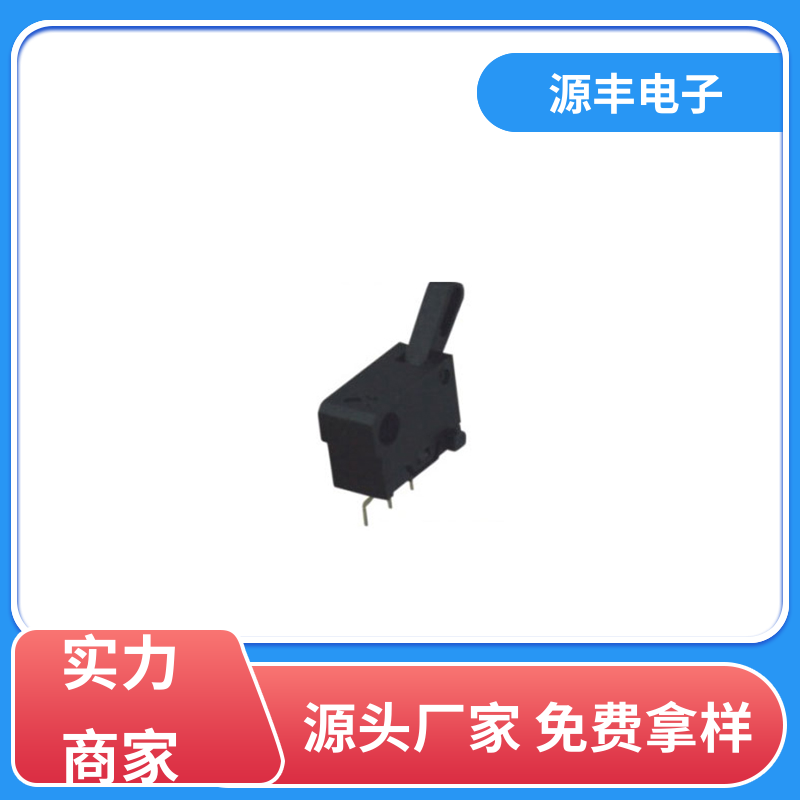 源丰电子 性能可靠安装维护方便 机芯开关 多型号满足您的需求