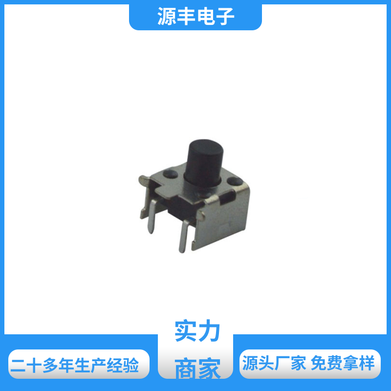 家用电器 四脚轻触开关 支持定制定做 源丰电子