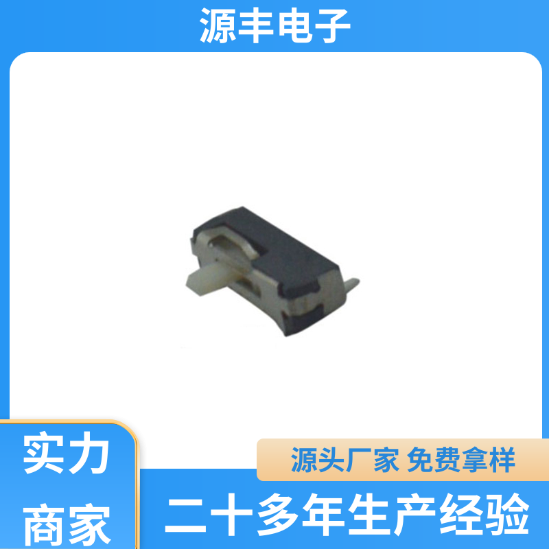 传真机 小型拨动开关 滑块运动灵活 多型号满足您的需求 源丰电子