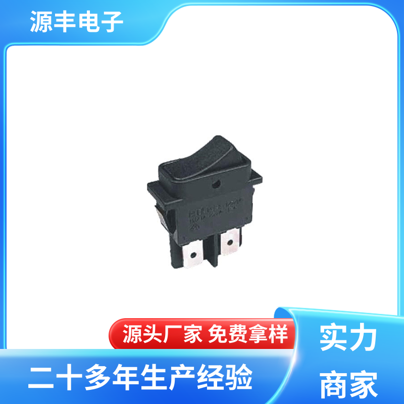 源丰电子 离子电视 船型开关 应用广泛 多型号满足您的需求