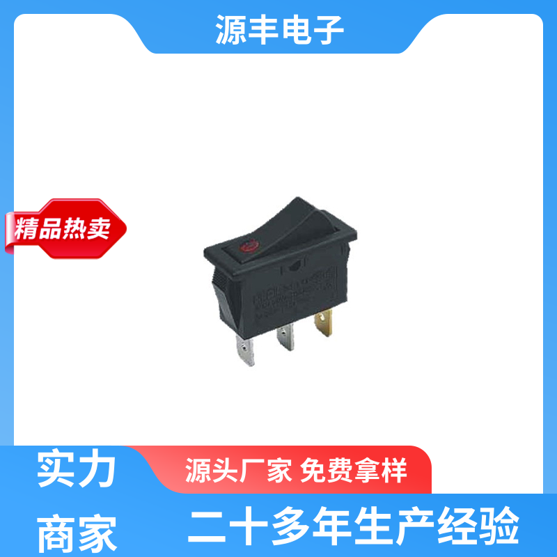 电瓶车 船型开关 应用广泛 支持定制定做 源丰电子