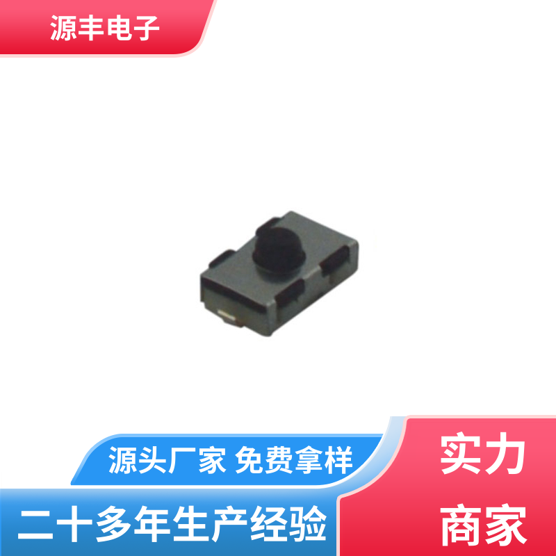 源丰电子 遥控器 贴片轻触开关 寿命长 多型号满足您的需求