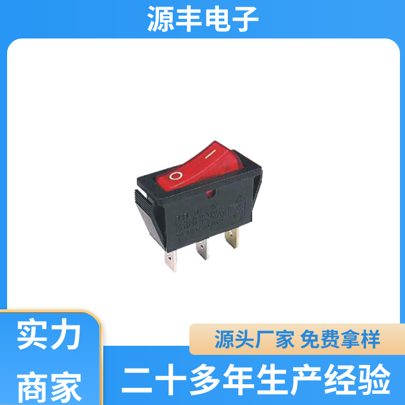 按摩器 翘板开关 应用广泛 多型号满足您的需求 源丰电子