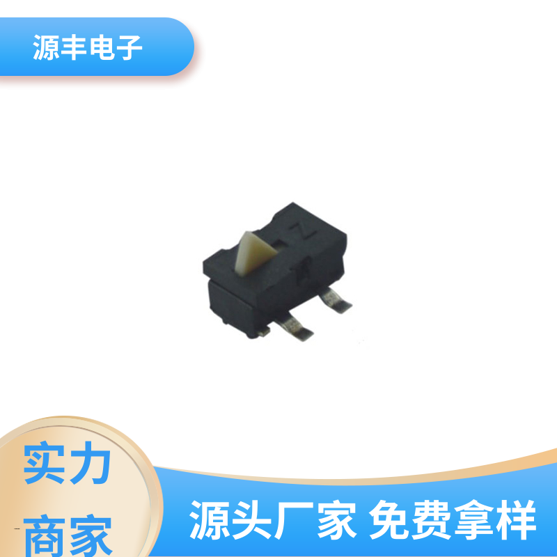 源丰电子 运行平稳可靠 机芯开关 电器配件 多型号满足您的需求