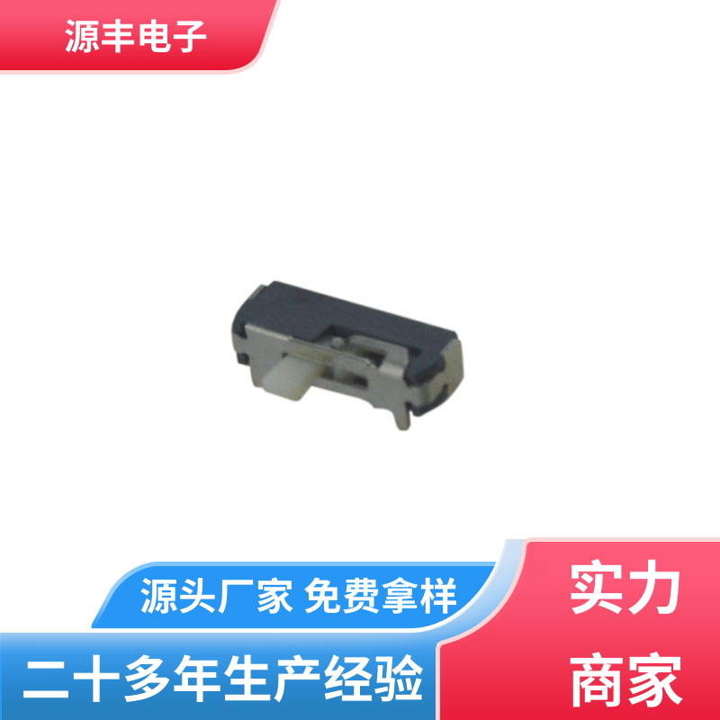 源丰电子 医疗设备 三档拨动开关 滑块运动灵活 支持定制定做
