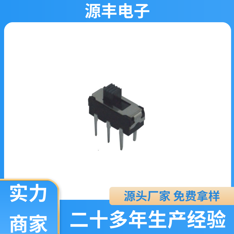源丰电子 医疗设备 滑动开关 性能可靠安装维护方便 支持定制定做