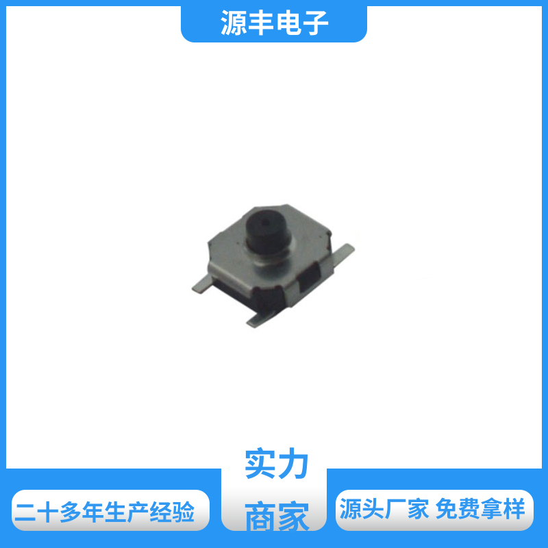 源丰电子 电脑产品 四脚轻触开关 支持定制定做