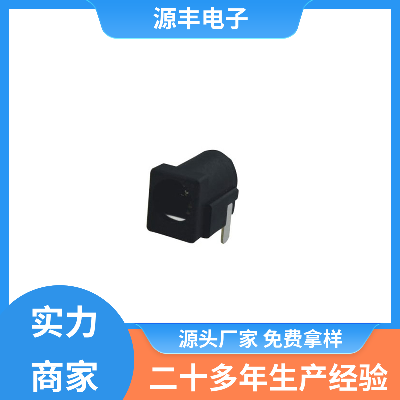 源丰电子 家用电器 连接头 造价低 多型号满足您的需求