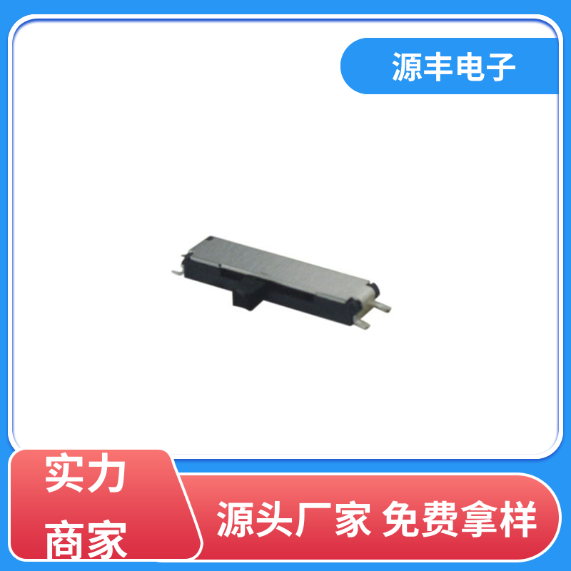 源丰电子 微型拨动开关 性能可靠安装维护方便 支持定制定做