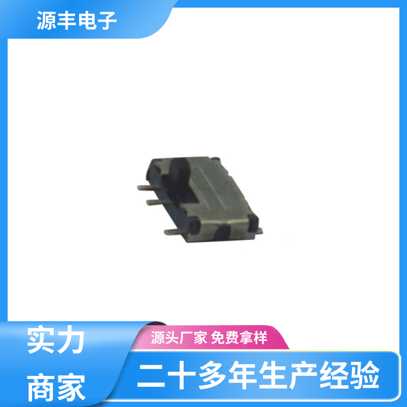源丰电子 拨动开关规格书 滑块运动灵活 多型号满足您的需求