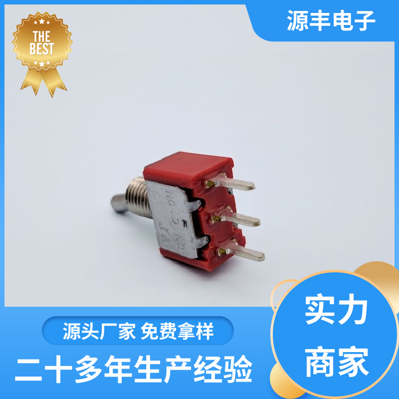 源丰电子 工业自动化设备 拨动开关 体积较小 支持定制定做