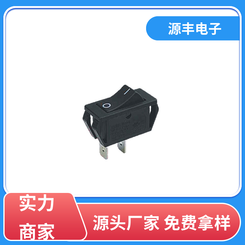 电瓶车 船型开关 小功率 多型号满足您的需求 源丰电子