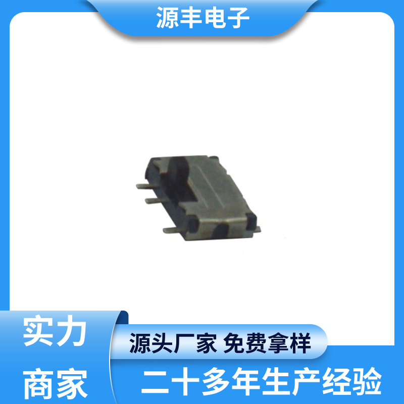 源丰电子 安防产品 滑动开关 滑块运动灵活 支持定制定做
