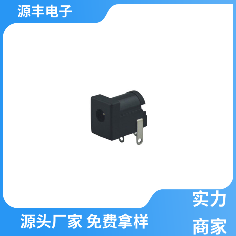 健身器材 DC插座 耐高温 支持定制定做 源丰电子
