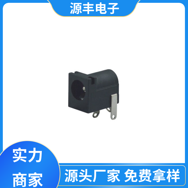 源丰电子 健身器材 DC插座 体积小 支持定制定做