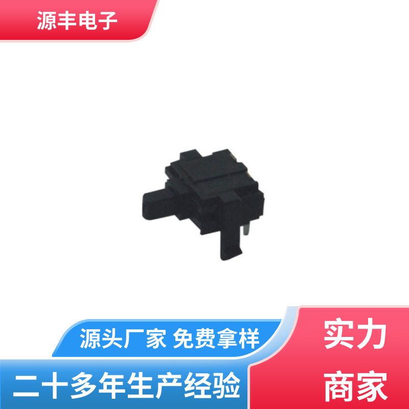 源丰电子 机芯开关 工矿配件 多型号满足您的需求