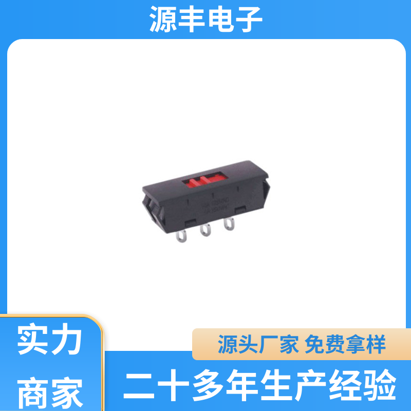 源丰电子 工业自动化控制 开关 寿命长 支持定制定做