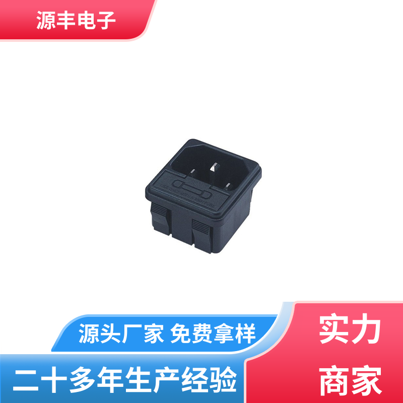 源丰电子 冰箱电源插座 使用安全用途广范 支持定制定做