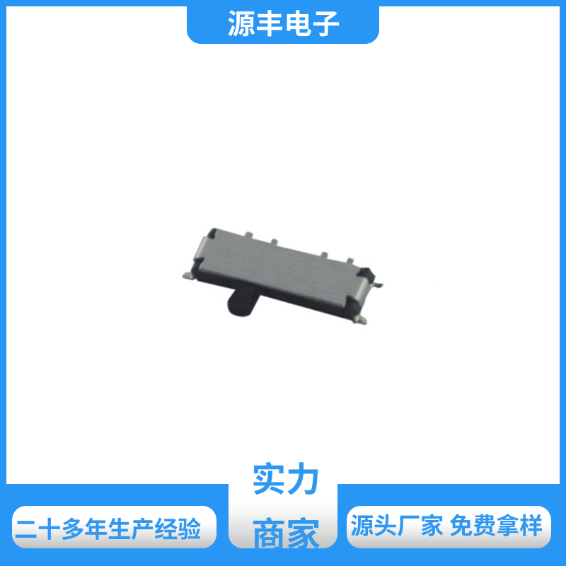 源丰电子 拨动开关规格书 运行平稳可靠 多型号满足您的需求