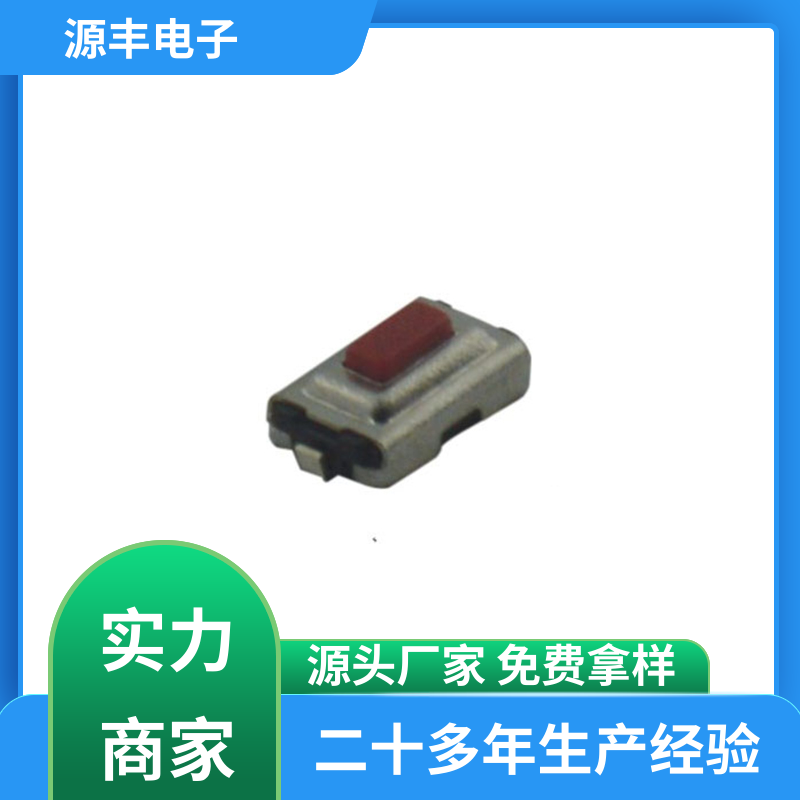 源丰电子 贴片轻触开关 体积小 多型号满足您的需求