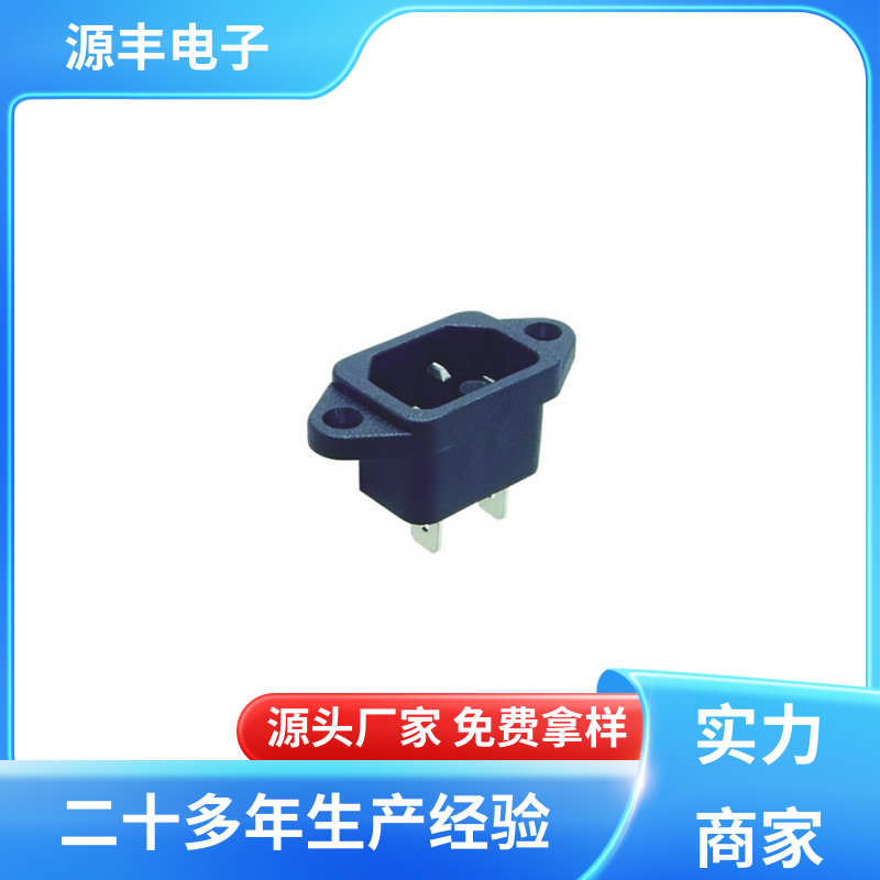 源丰电子 DC电源插座 安规认证齐全 多型号满足您的需求