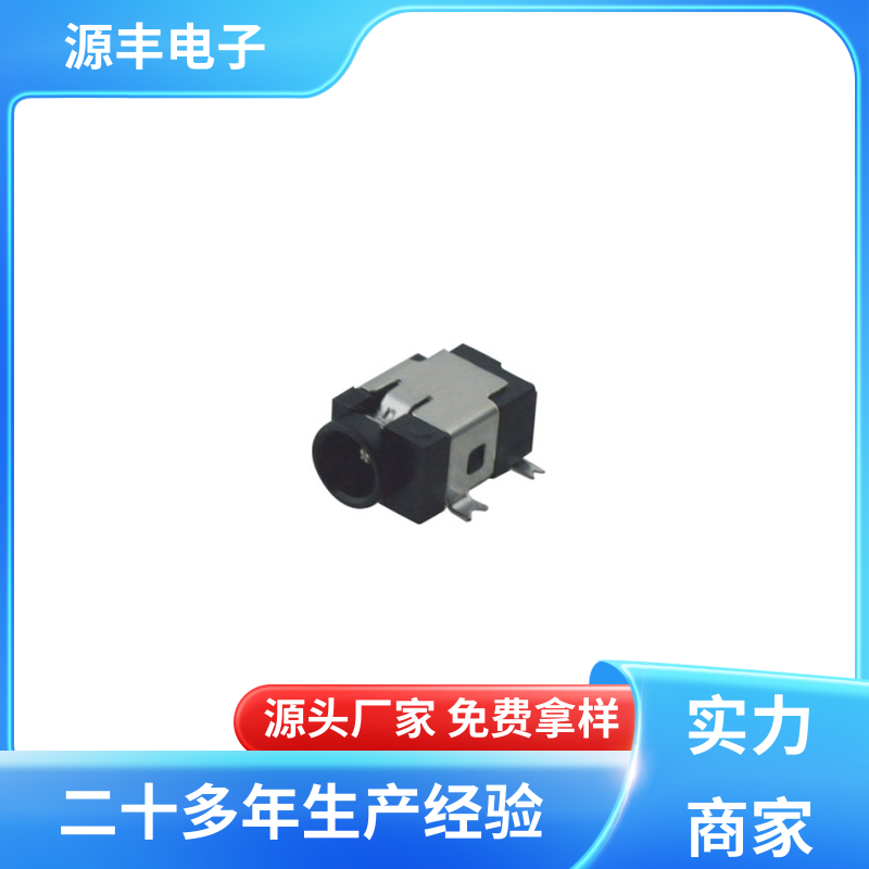 数码产品 母座 体积小 多型号满足您的需求 源丰电子