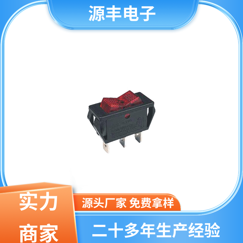 源丰电子 玩具 船型开关 大功率 多型号满足您的需求