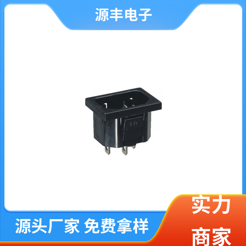 源丰电子 空调电源插座要求 使用安全用途广范 多型号满足您的需求