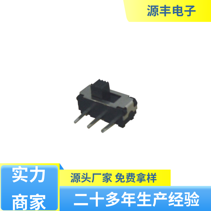 传真机 滑动开关 滑块运动灵活 多型号满足您的需求 源丰电子