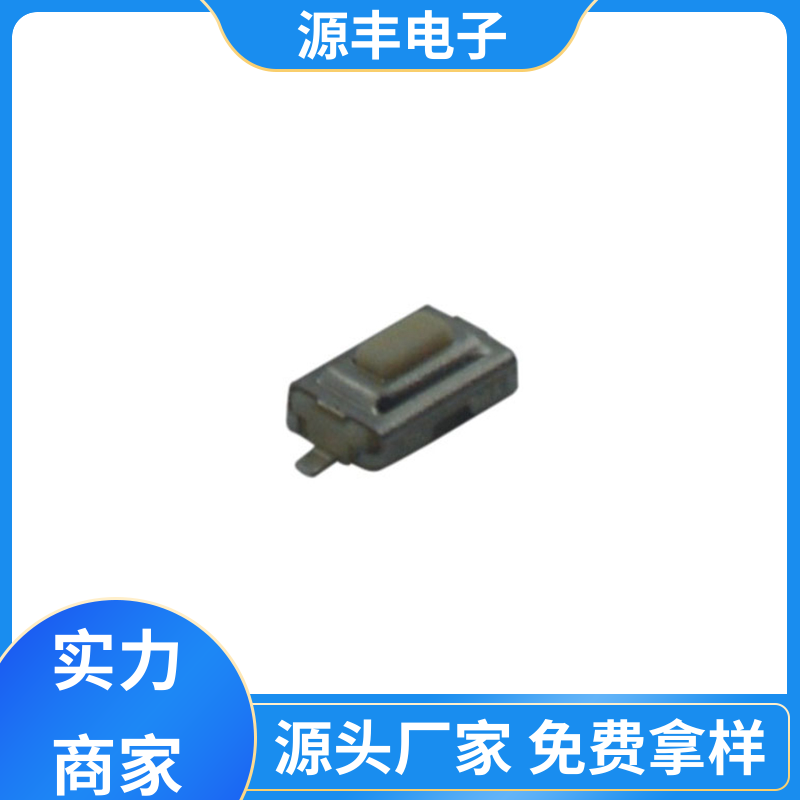 源丰电子 遥控器 轻触开关 多型号满足您的需求