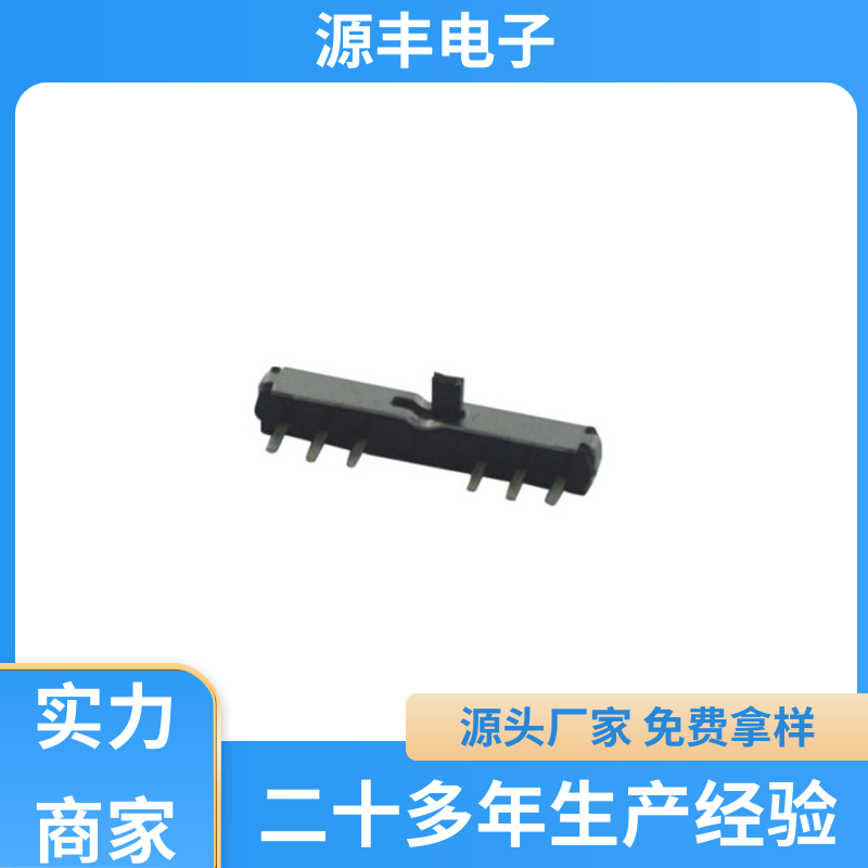 源丰电子 安防产品 微型拨动开关 支持定制定做