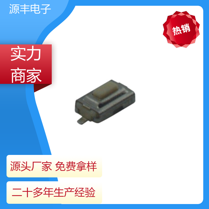 源丰电子 医疗器材 防水轻触开关 造价低 支持定制定做