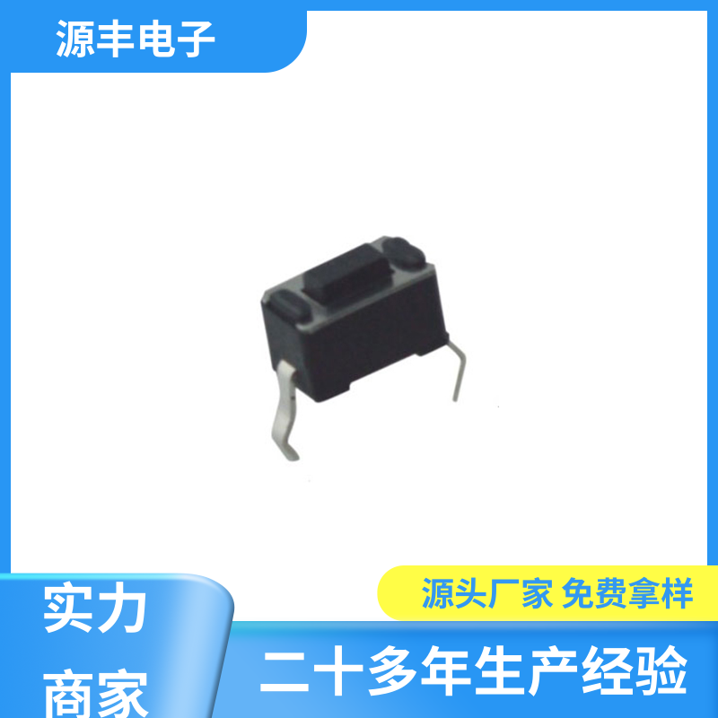 源丰电子 贴片轻触开关 导电佳 多型号满足您的需求