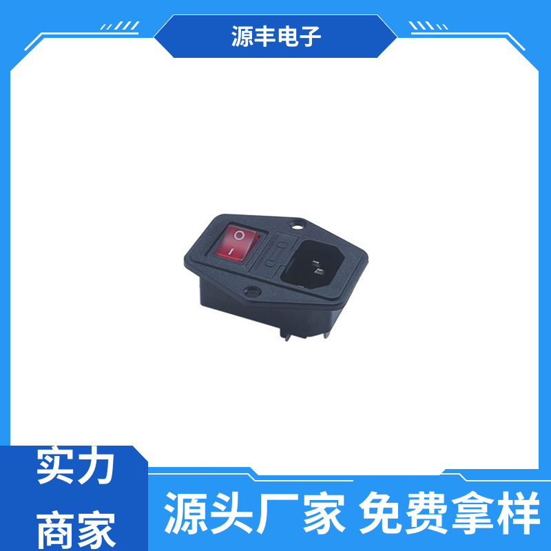 电脑周边产品 工业电源插座 安规认证齐全 支持定制定做 源丰电子