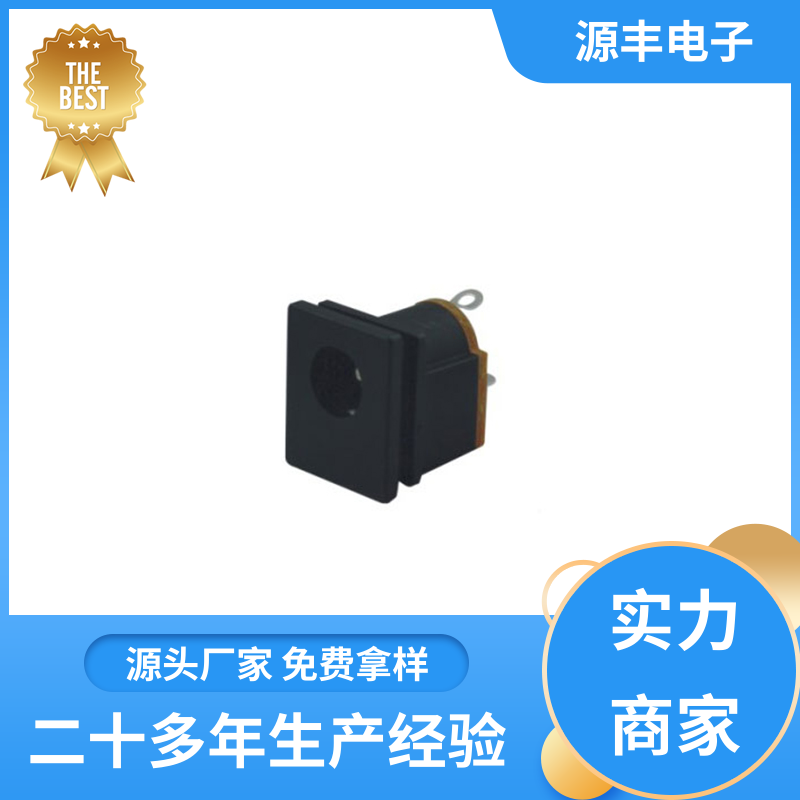 源丰电子 通讯设备 DC插座 耐高温 多型号满足您的需求