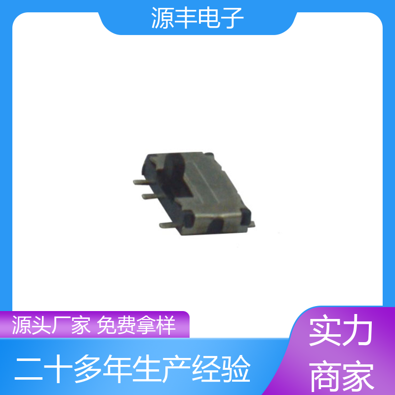 玩具 微型拨动开关 滑块运动灵活 多型号满足您的需求 源丰电子
