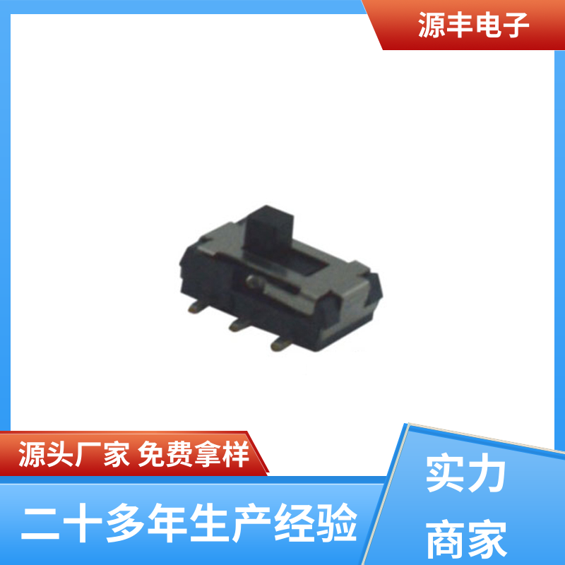玩具 微型拨动开关 设计灵活 多型号满足您的需求 源丰电子
