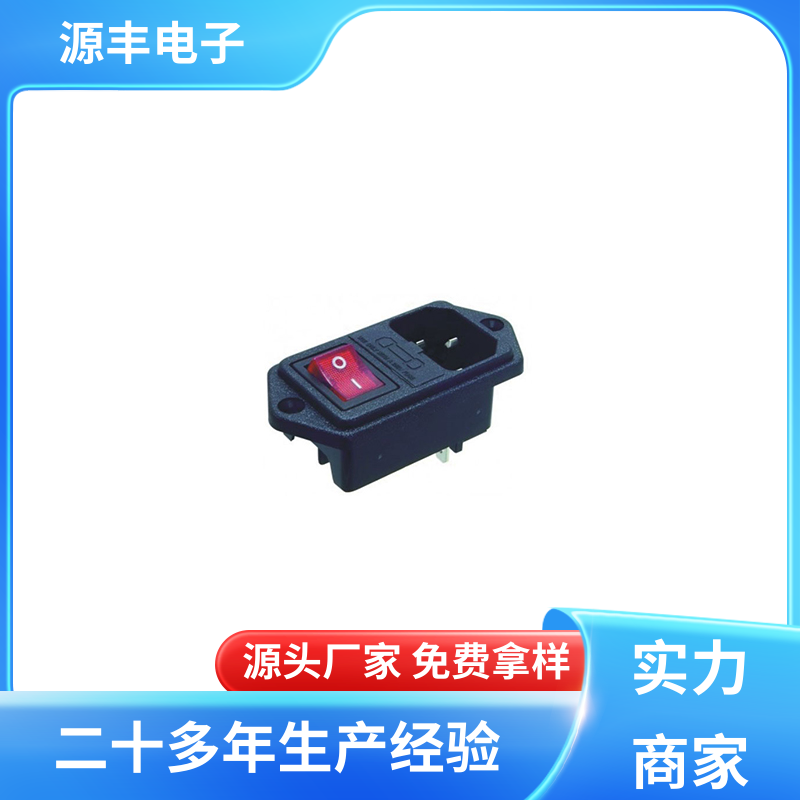 源丰电子 医疗设备 电源插座 安规认证齐全 支持定制定做