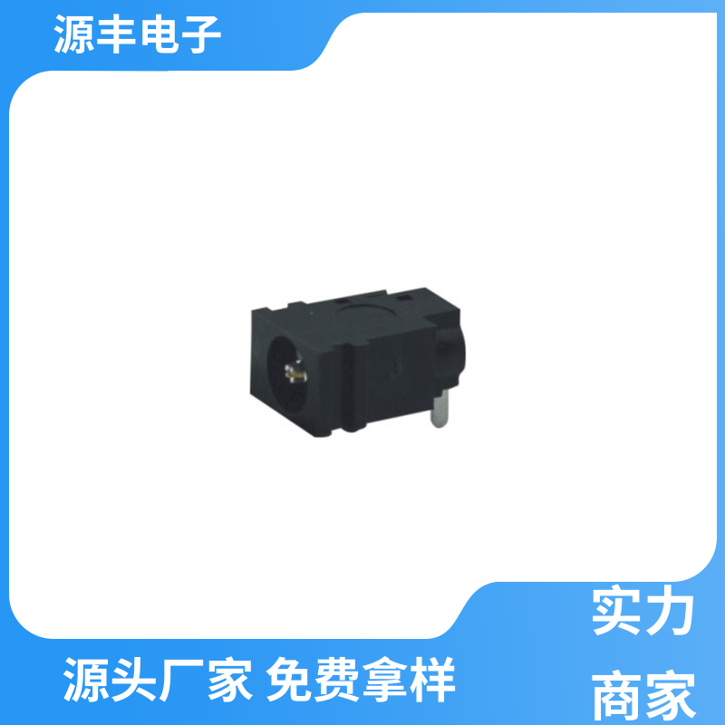 源丰电子 电视机 DC插座 耐高温 多型号满足您的需求