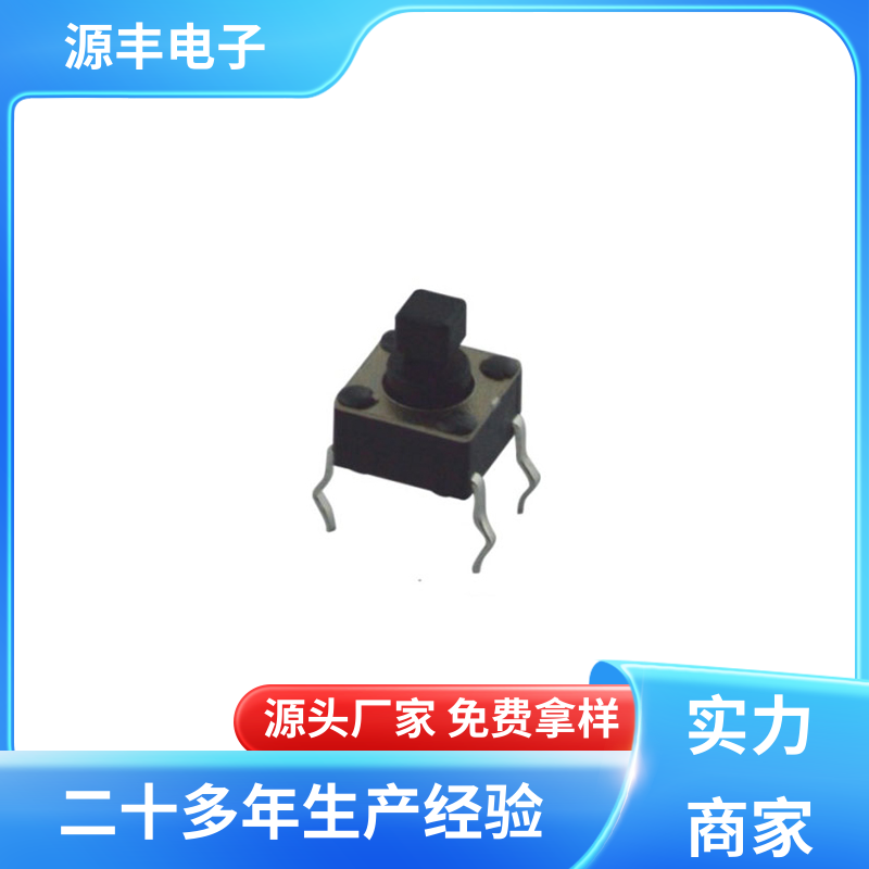源丰电子 遥控器 四脚轻触开关 体积小 支持定制定做