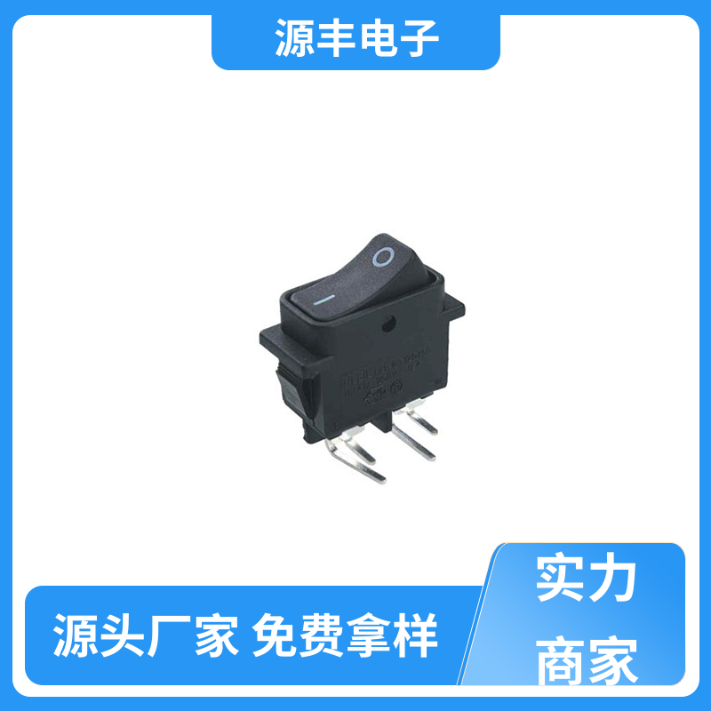跑步机 船型开关 多型号满足您的需求 源丰电子