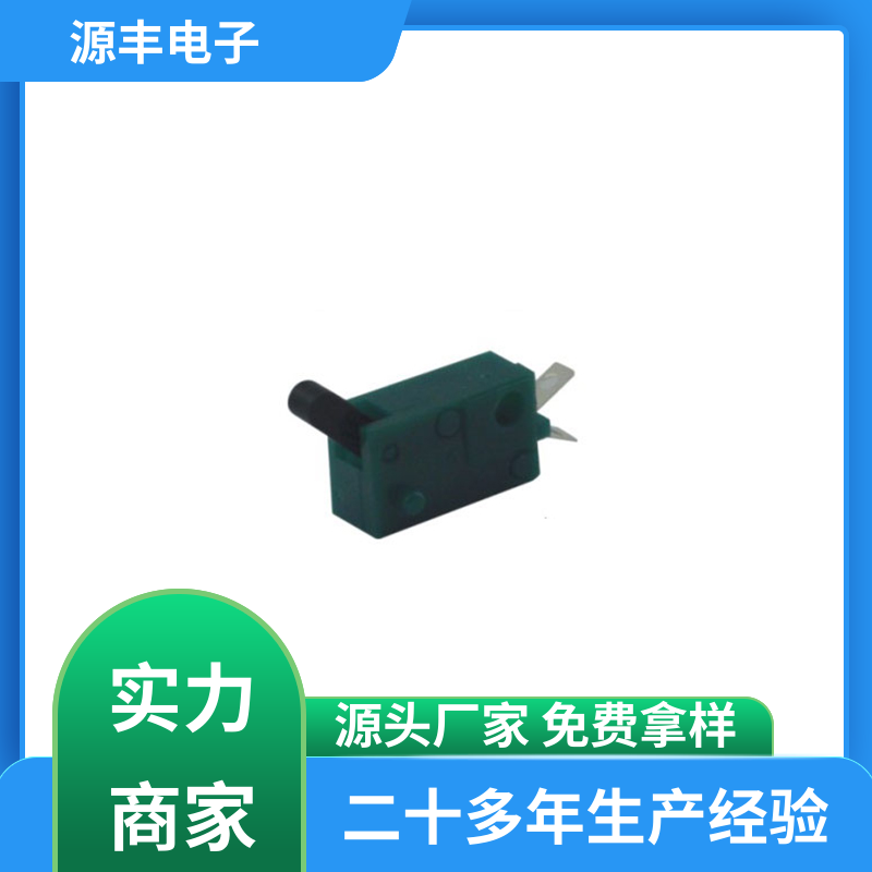源丰电子 运行平稳可靠 机芯开关 电缆线 支持定制定做