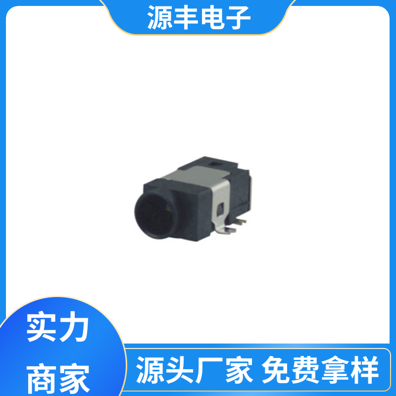源丰电子 通讯设备 DC插座 寿命长 支持定制定做