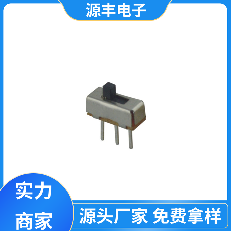 源丰电子 健身器材 微型拨动开关 设计灵活 多型号满足您的需求