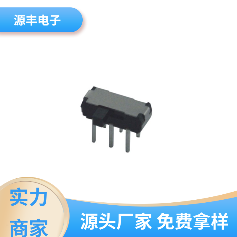 源丰电子 通讯设备 滑动开关 性能可靠安装维护方便 支持定制定做