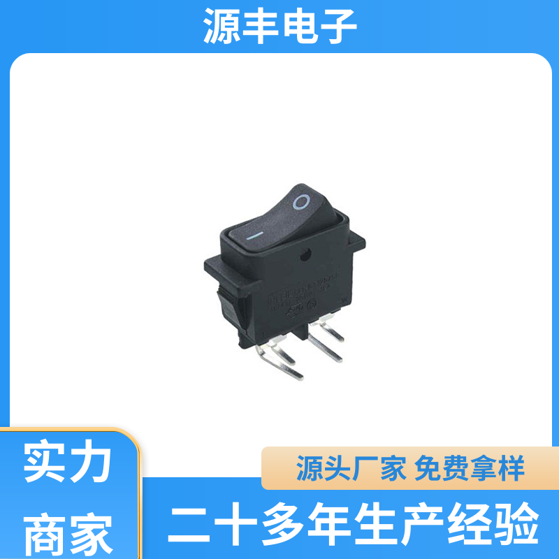 源丰电子 咖啡壶 翘板开关 大功率 支持定制定做