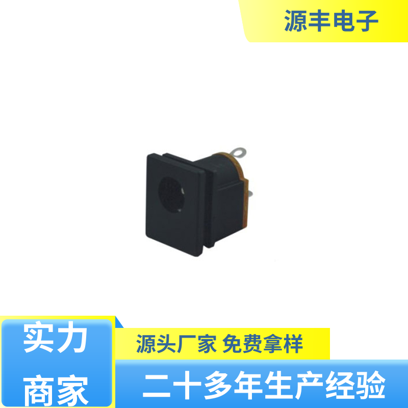 家用电器 母座 小功率运行 支持定制定做 源丰电子